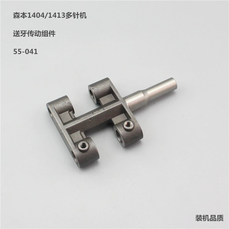 

Boutique Sewing Machine Accessories Mori, Baihui 1404,1412 Multi-Needle Machine Dental Rack Crank Assembly 55-041 Machine