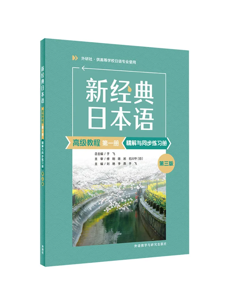 

Book-Winshare New Classic Japanese Advanced Course Volume 1 Detailed Explanation and Synchronized Practice Book Third Edition