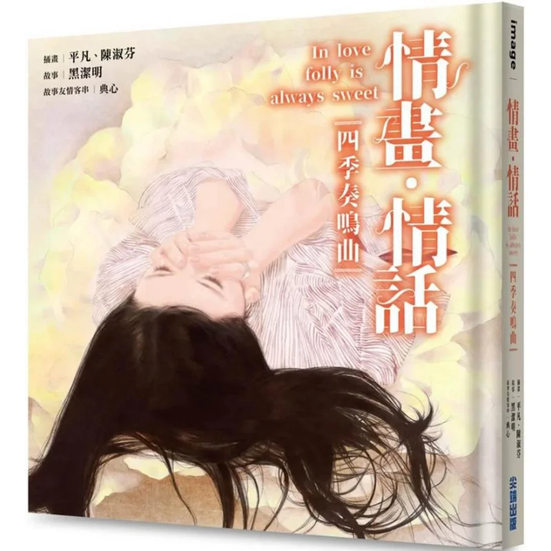 لوحة الحب كلمات الحب سوناتا من الفصول الأربعة Hei Jieming Cuttingedge Publishing House 9786263772854 كتاب