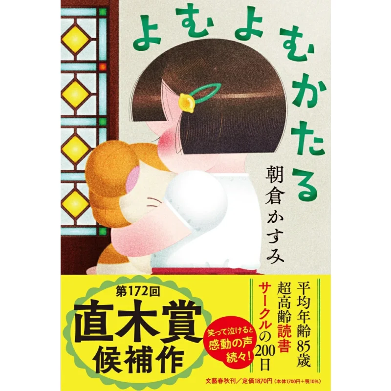 

Yo Mumukataru Kasumi Asakura Spring And Autumn Of Literature 9784163918976 Book