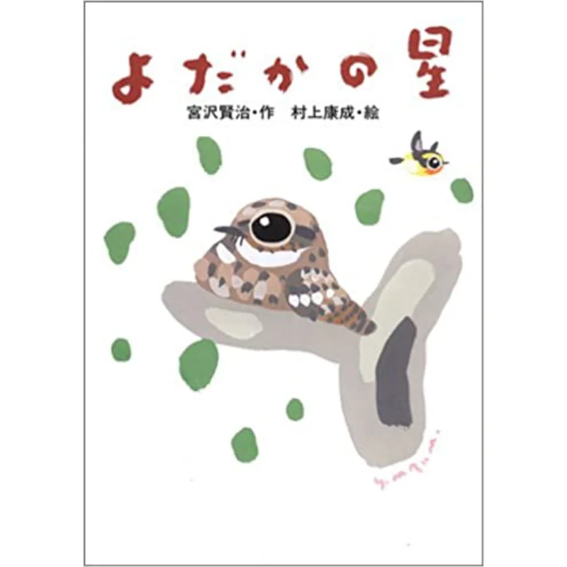 

Райская звезда Кенджи Миязава Иasunari Murakami Книжный магазин Ивасаки 9784265071081 Книга