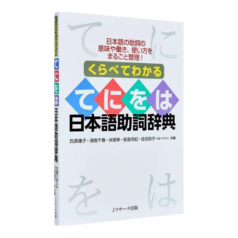 

Japanese Auxiliary Auxiliary Dictionary Yoshiko Ujihara Chiharu Kiyojima J Research Publications 9784863926011 Book