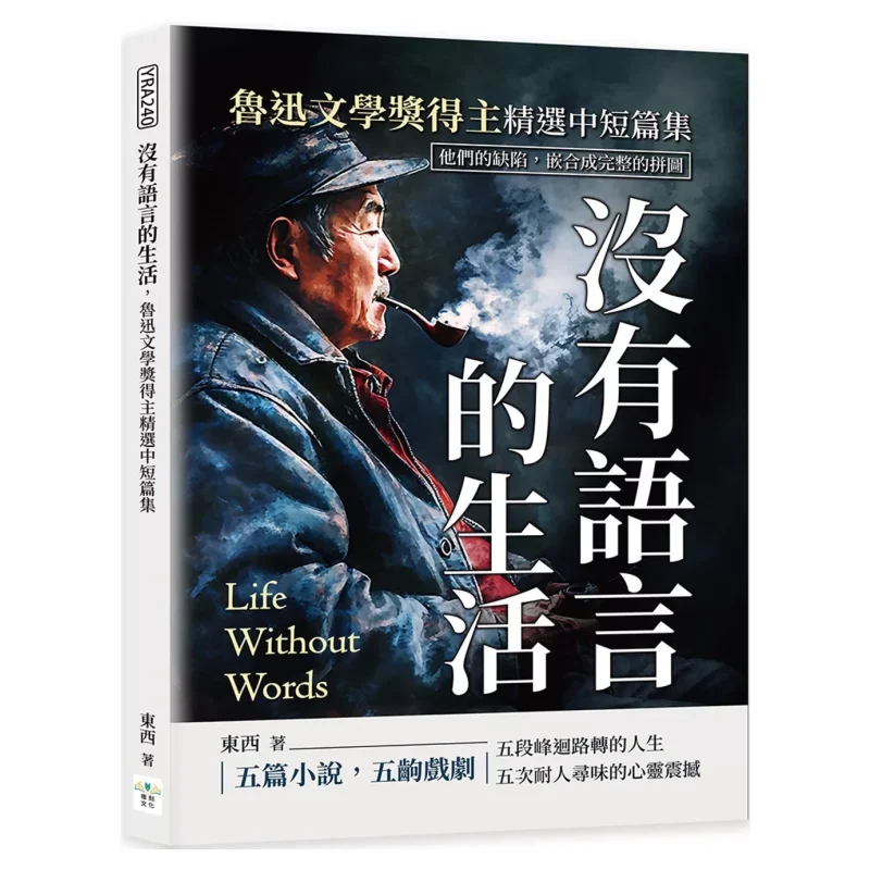 A Life Without Language A Collection Of Selected Short Stories By Winners Of The Lu Xun Literature Prize Their Flaws Pieced Toge