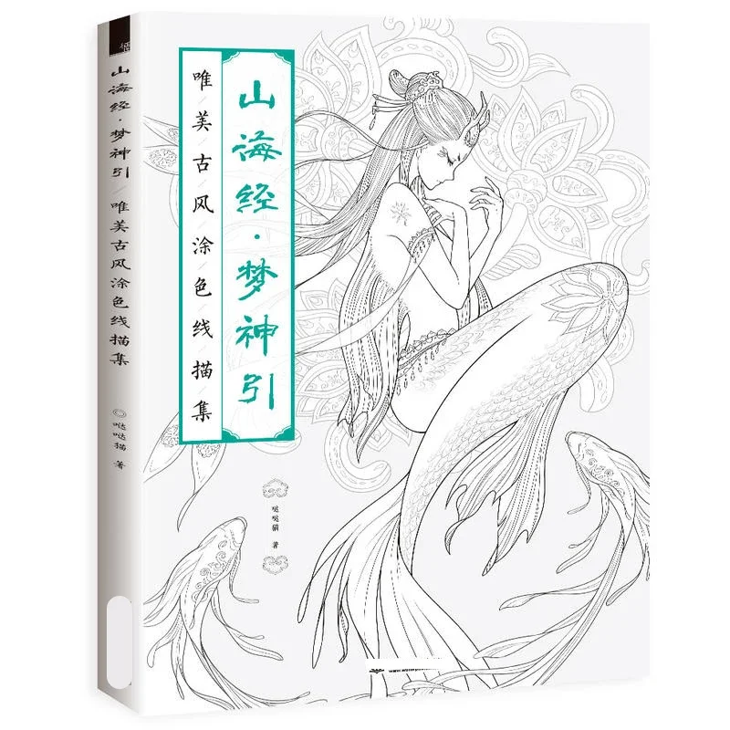 The Classic Of Mountains And Seas Dream God Beautiful Coloring Book Of Ancient Style Popular Coloring Book