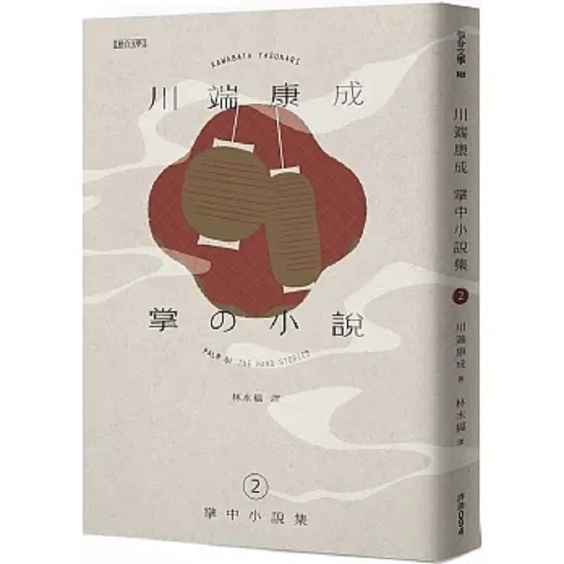 

Kawabata Yasunaris Коллекция двух пальмовых романов Kawabata Yasunari United Literature 9789863234852 Книга
