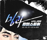 Flash Sale：징크스/Jinx&BJ Alex/BJ 알렉스 Official Derivatives Lezhin Online Pre-sale Ahn Jiwon/Nam Dong Gyun/Dan Kim/Jaekyung Joo