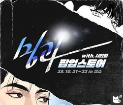 Flash Sale：징크스/Jinx&BJ Alex/BJ 알렉스 Official Derivatives Lezhin Online Pre-sale Ahn Jiwon/Nam Dong Gyun/Dan Kim/Jaekyung Joo