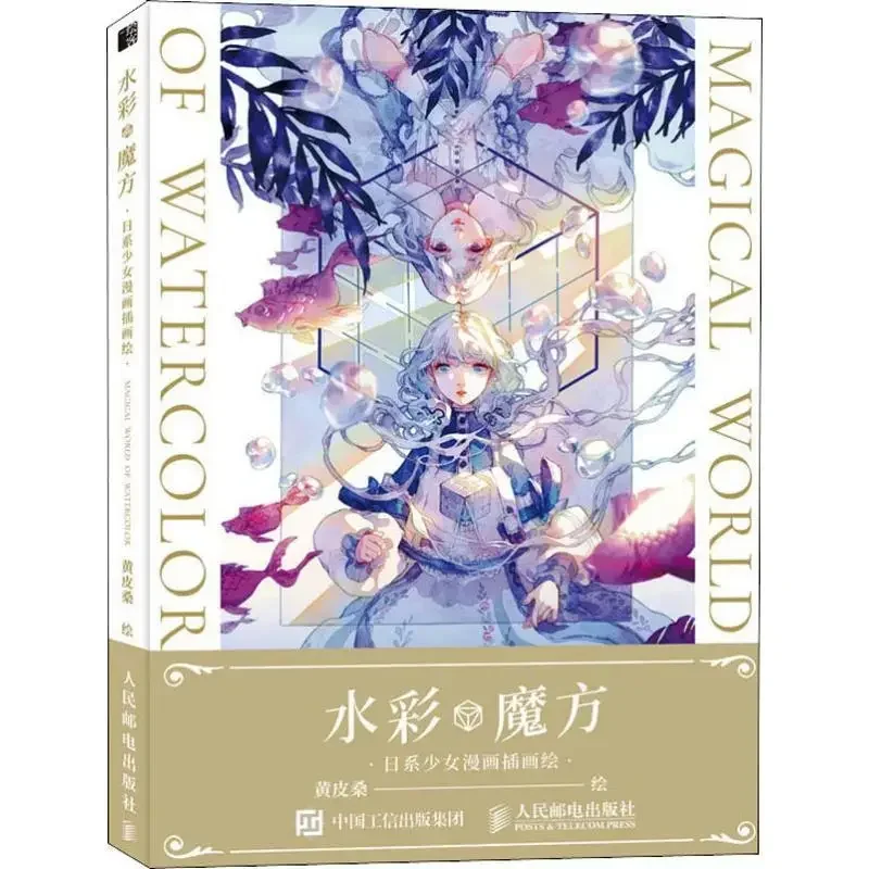 

Japanese Girl Cartoon Illustration Painting book Watercolor Rubik's Cube Huang Pisang's Magical World of Watercolor Tutorial