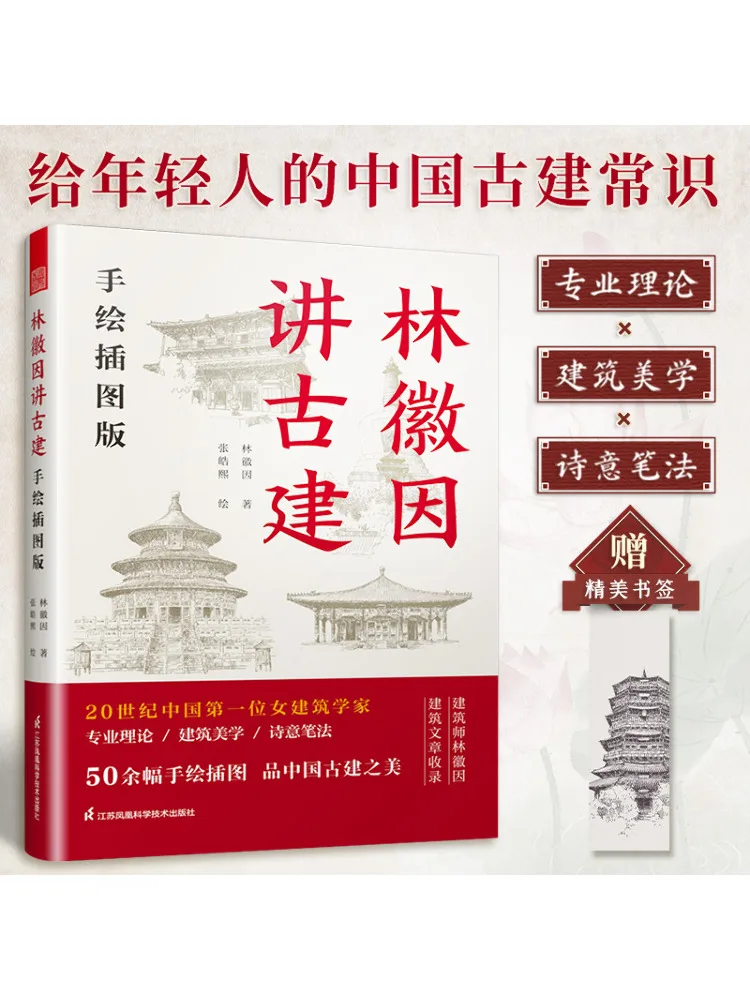 Libro-Winshare: Lin Huiyin habla sobre la arquitectura antigua, edición con ilustraciones dibujadas a mano