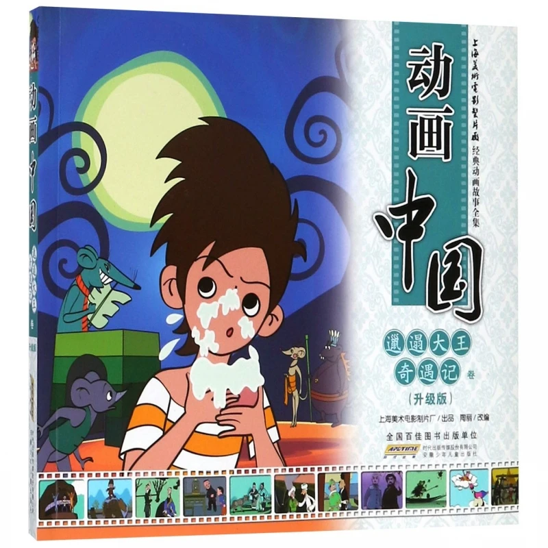 

Анимированный Китай: Приключения грязного короля (обновленное издание)