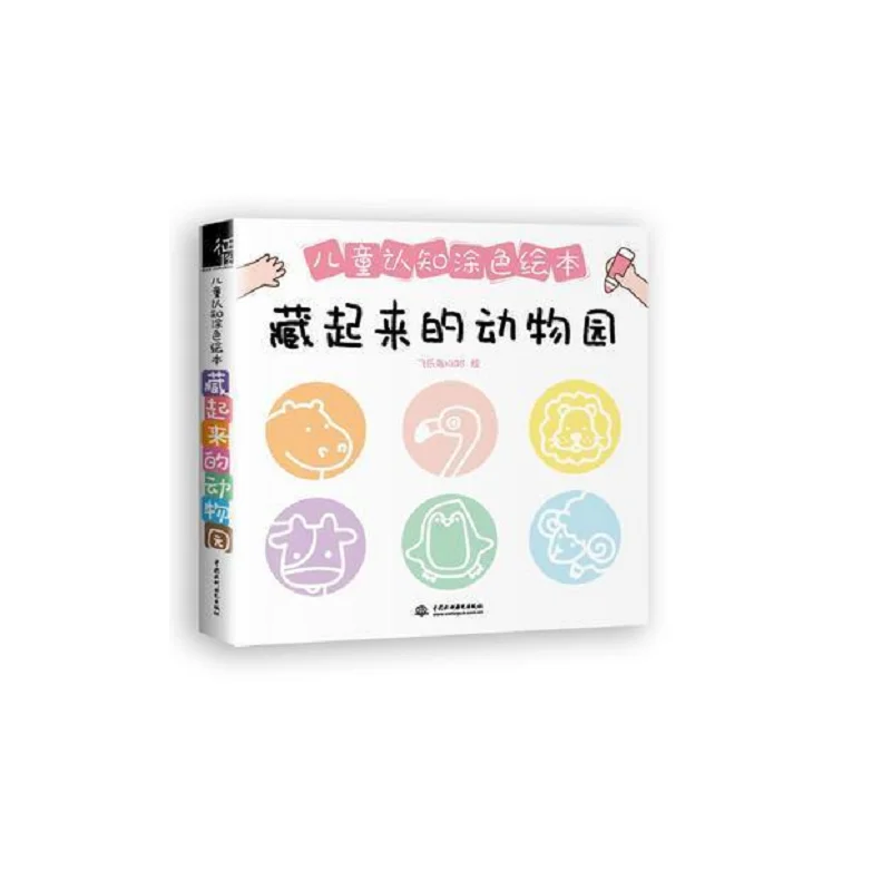 

A Hidden Zoo Children's color Books Children's Enlightenment Cognitive Picture Books and Sketches