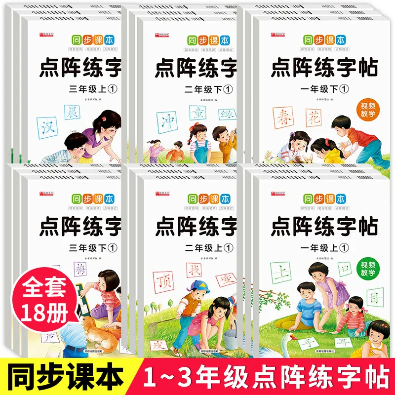 Synchronize Textbooks with Daily Practice of Dot Matrix Calligraphy, First, Second, and Third Grade Volumes
