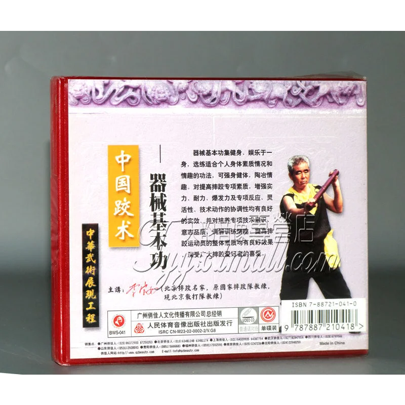 Authentic Martial Arts, Chinese Wrestling Basic Skills of Equipment  1VCD By Li Baoru Chinese Martial Arts Instructional Videos