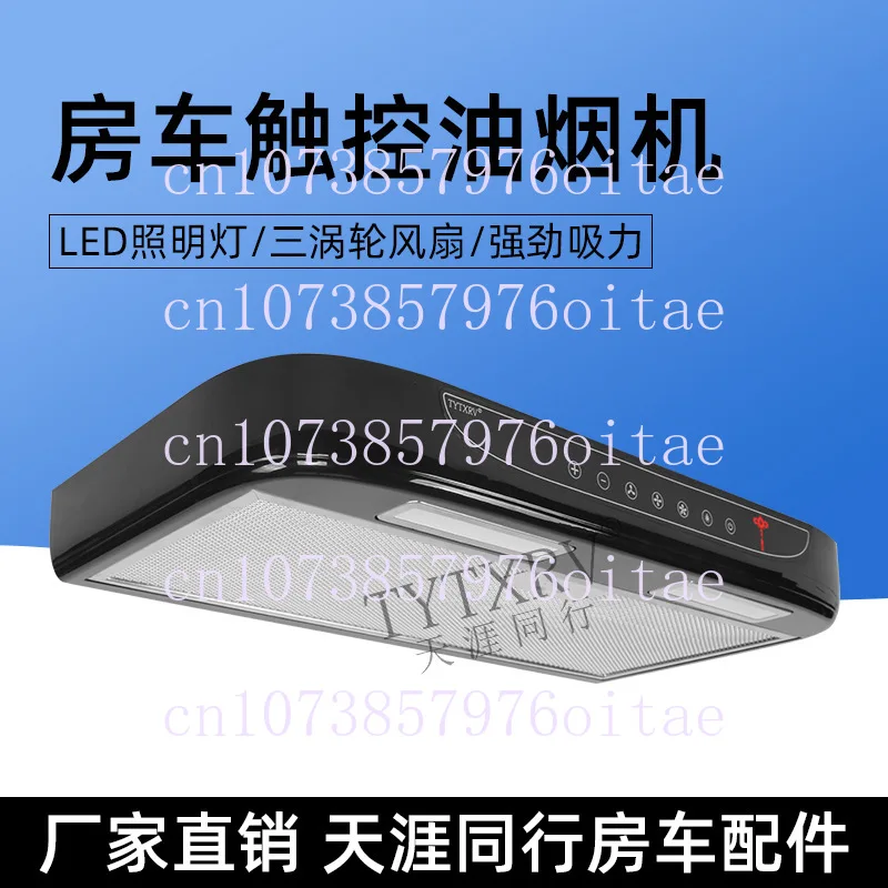 RV Modified 12V Car Range Hood Touch Button with Lighting Range Hood