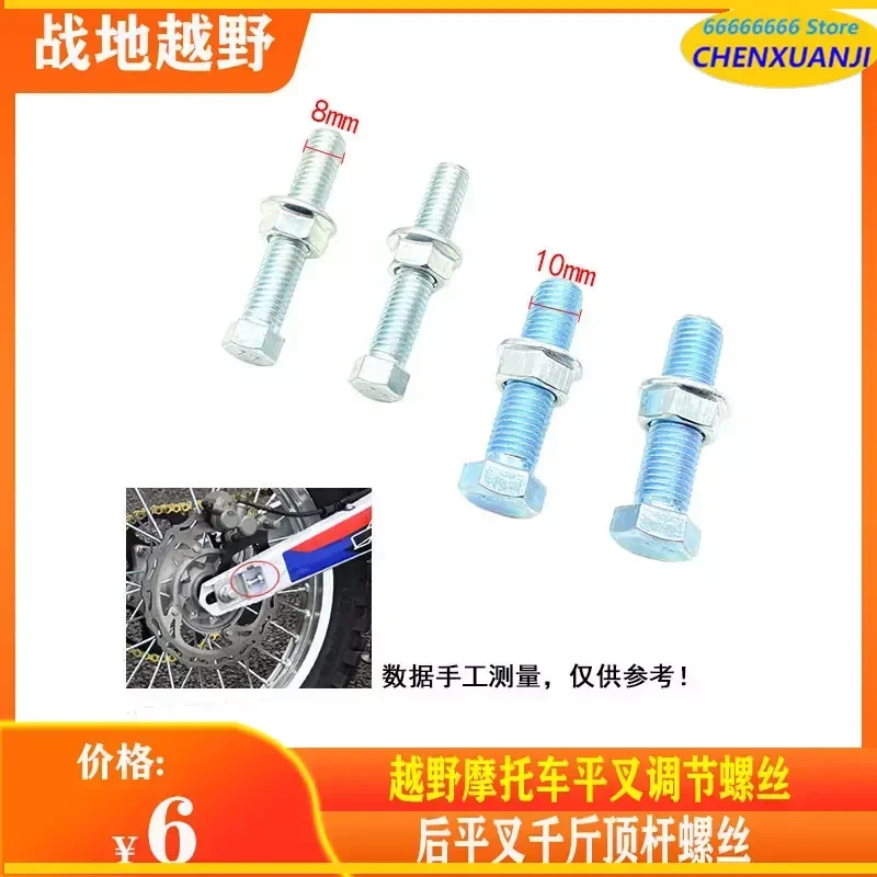 

Suitable for Zhenglin Huayang T4 extreme thief off-road motorcycle flat fork adjustment screw, rear flat fork jack rod screw