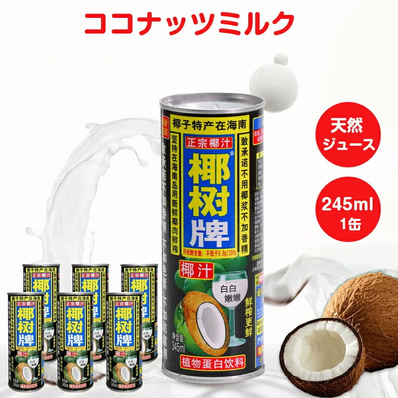 ココナッツジュース 245ml 椰子汁 椰樹 ココナッツミルク 椰樹牌椰汁 天然椰子汁 天然ジュース 植物蛋白飲料 中国人気飲み物