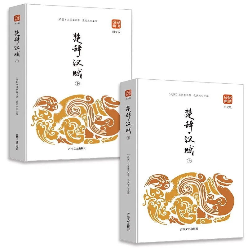 

Чу Ци и Хань Фу, Том 1 и 2, Сборник китайской литературы и поэзии, Полная коллекция древней поэзии