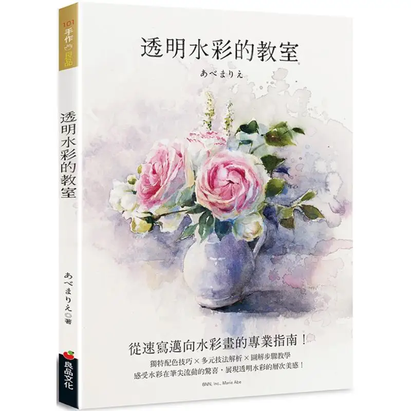 

Прозрачная акварель для класса Marie Abe Fine Product Culture 9789867627643 Книга