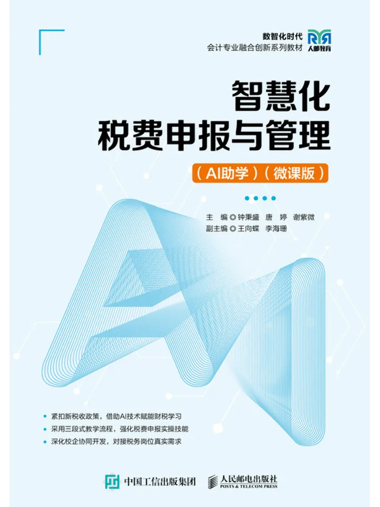 Book-Winshare Intelligent Tax Declaration and Management Ai Assisted Learning Micro Lecture Edition