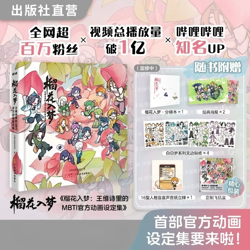 Liu Hua Ru Meng Official Artwork Chinese Animation MBTI Personality Daily Life Includes 4 Free Gifts Setting Collection Art Book