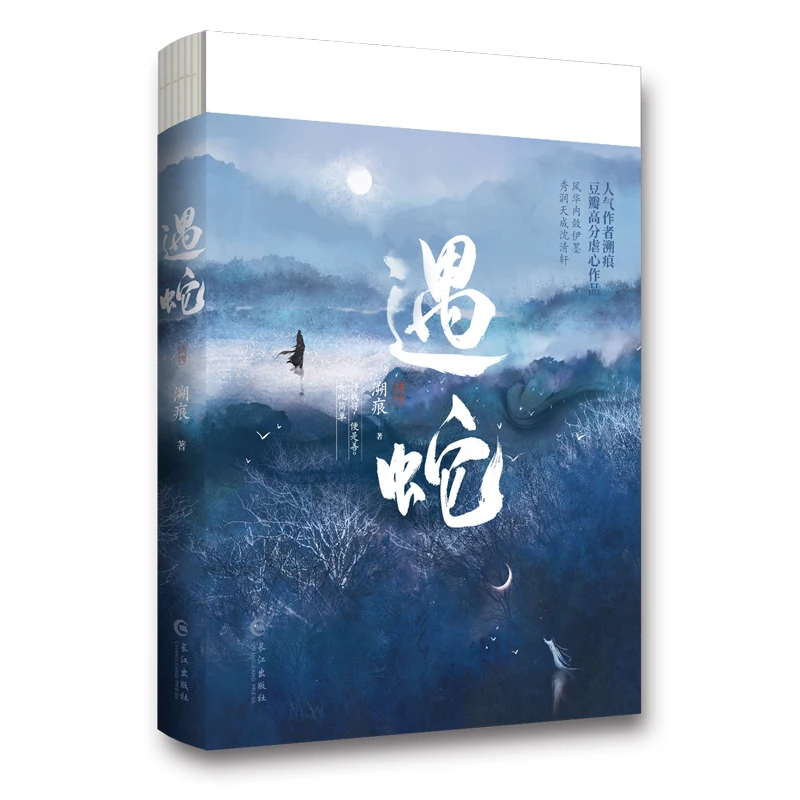 Nowa chińska powieść Yu She Ancient Novel Volume 1 Yi Mo, Shen Qingxuan Ancient Romance Novel BL Fiction Book Special Edition