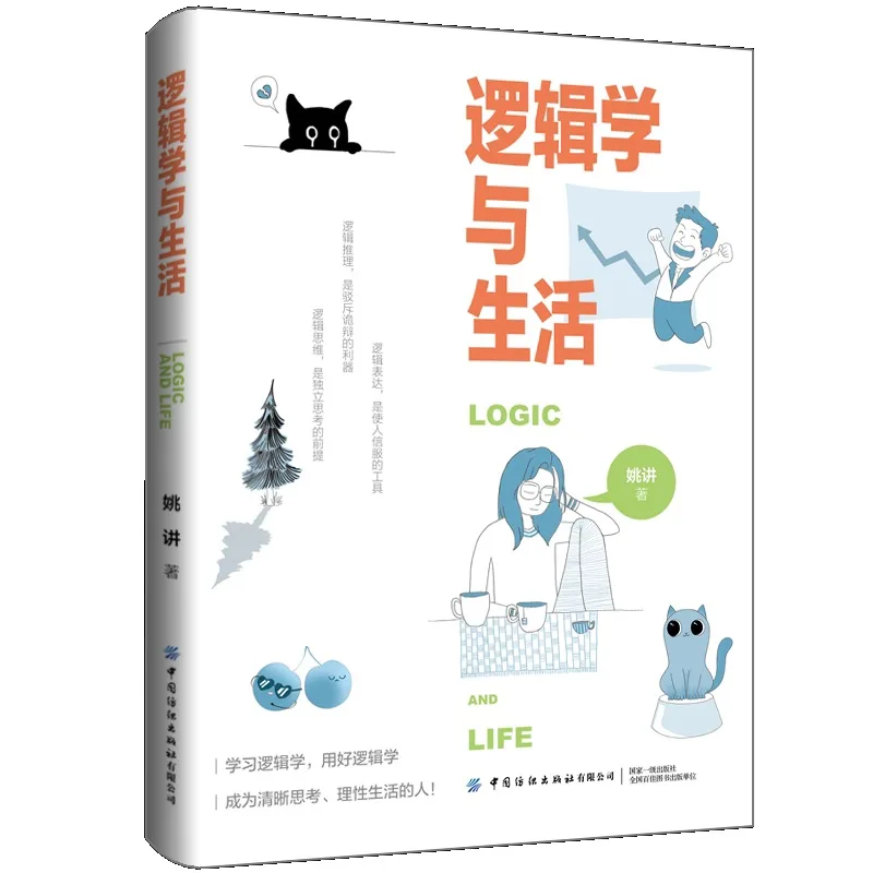 Logic and Life、Book on Improving Critical Thinking & Self-Improvement、Clear Thinking, Rational Living