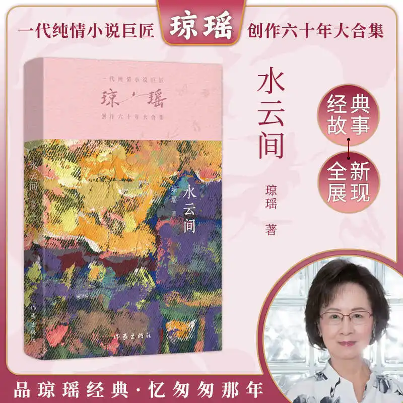 

"Between Water and Clouds "," Blue Clouds in The Sky ", Classic Works of Qiong Yao, A Master of Pure Romance Novels