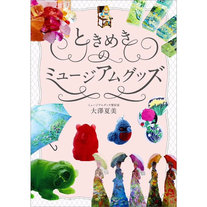Tokimeki No Museum Goods Natsumi Osawa Genkosha 9784768316382 Book