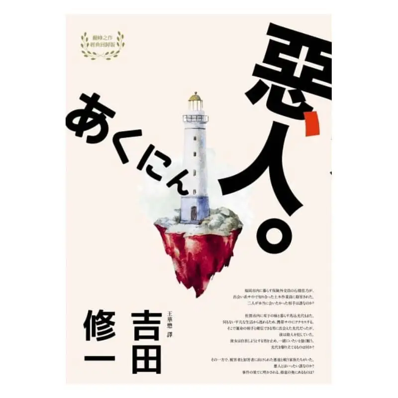 The Villain Akutagawa Prizewinning Author Shuichi Yoshidas Masterpiece The Return Of Yoshidas Literary Classics 1 9789863447269