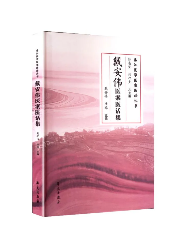 Book-Winshare Collection Of Medical Records and Talks By Dai Anwei