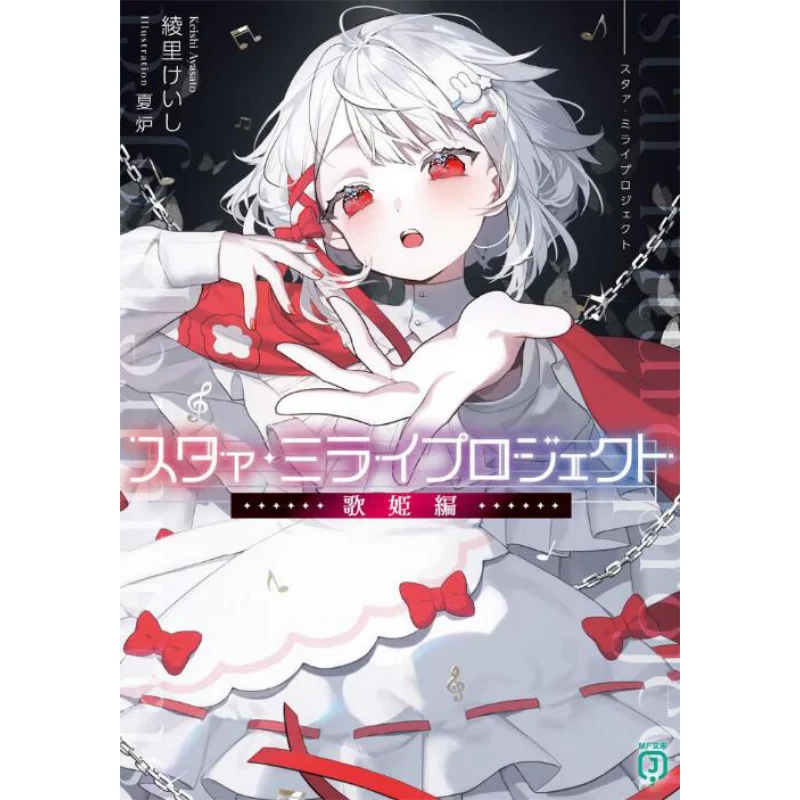 

Star Mirai Project Keiji Ayari Kadokawa Bookstore 9784046837028 Book
