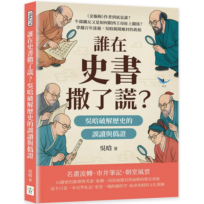 

Who Lied In The History Books Wu Han Deciphers Historical Misinterpretations And False Evidence Through A Century Of Fog Wu Han
