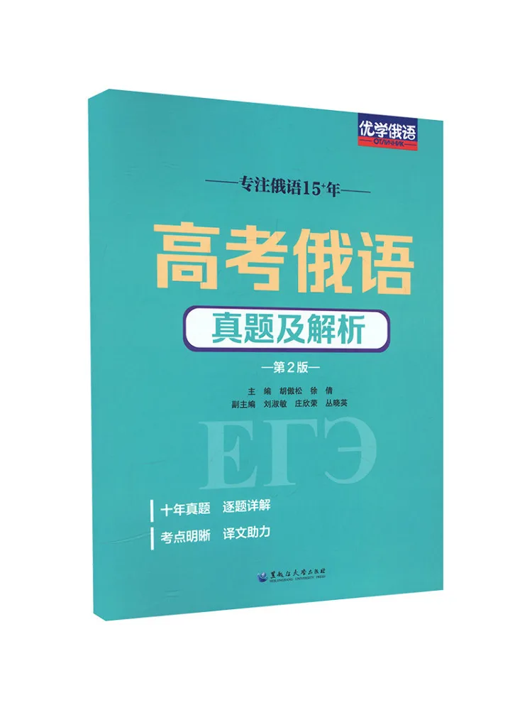 Book-Winshare Russian Language Exam Questions and Analysis For the College Entrance Examination Second Edition