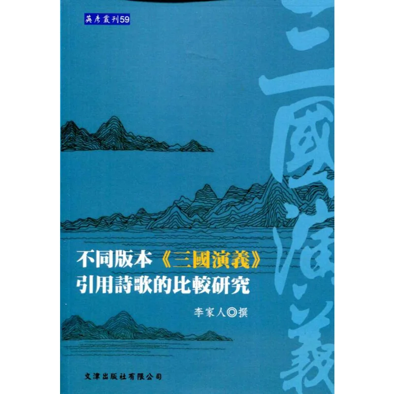 A Comparative Study Of The Poems Quoted In Different Versions Of Romance Of The Three Kingdoms The Li Family 9789863390763