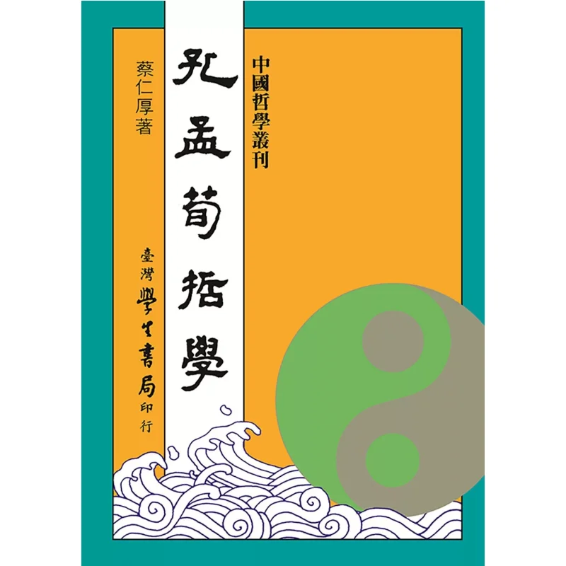 

The Philosophy Of Confucius Mencius And Xunzi Revised Edition Print CAI Renhou Taiwan Student Bookstore 9789571519722 Book