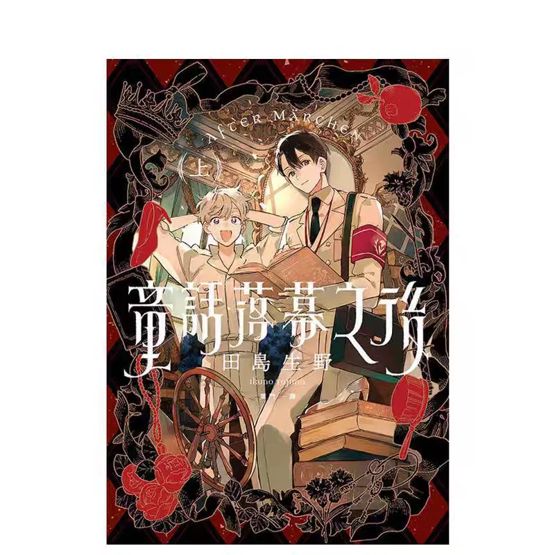 

По мотивам Маршен (тома 1 и 2) Автор: Икуно Таджима. Сказочная фэнтези-манга. Традиционное китайское издание. Комикс.