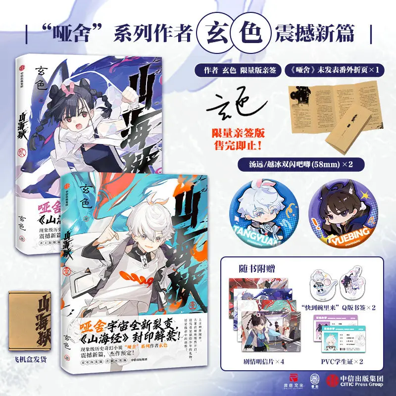 

Shan Hai Yu Novel Book Vol.1-2 Xuan Se New Work A New Fission in The Yashe Universe Chinese Fantasy Novels