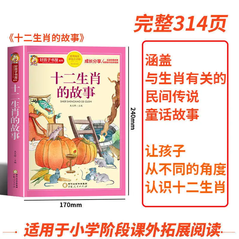 stories-of-the-12-chinese-zodiacs-24-solar-terms-pinyin-edition-children's-storybook-extracurricular-reading