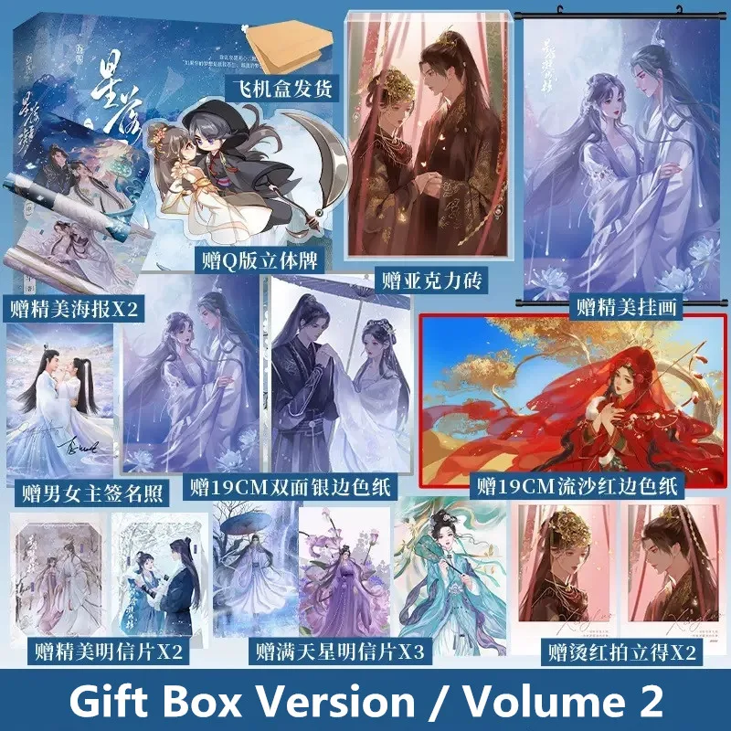 

New Love When The Stars Fall Original Novel Volume 2 Chen Xingxu, Li Landi TV Series Ancient Xianxia Romance Fiction Book