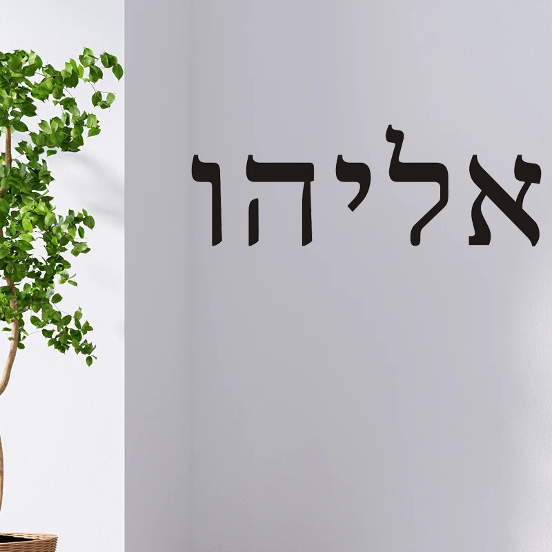 Hebrew Name Wall Art Vinyl Decal Removable No Residue Sticker for Car Window Laptop Door Boys Girls Bedroom 21 Colors