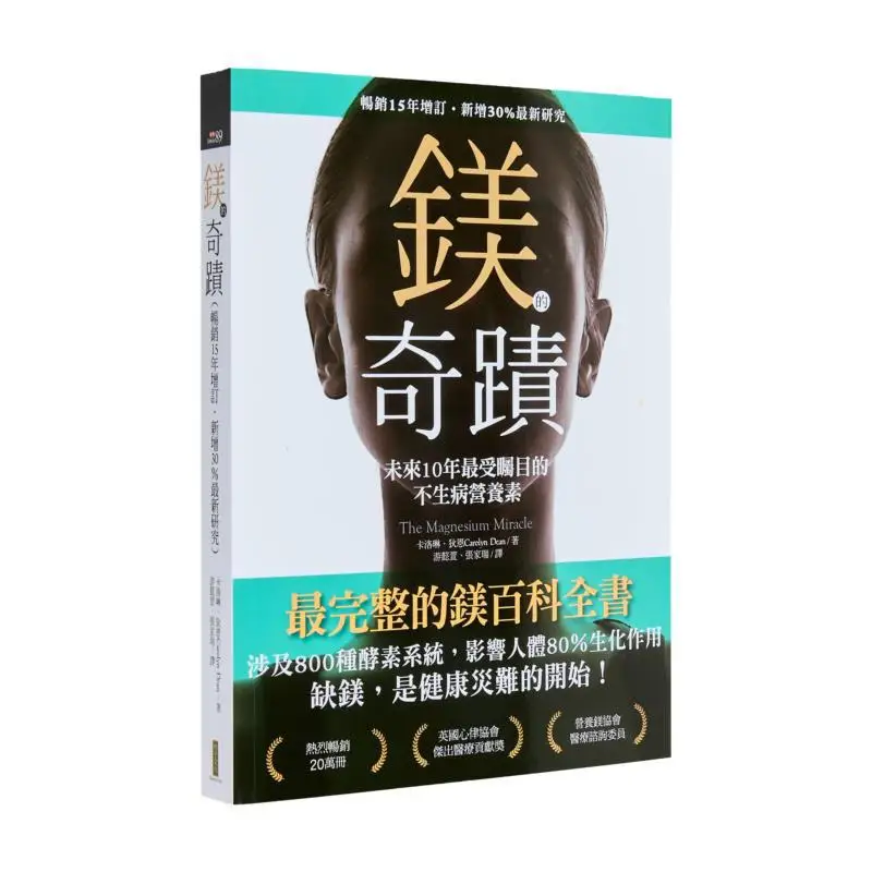 

Чудо-магниевый бестселлер 15 лет, обновленный 30 новых исследований добавлен Кэролайн Дин Персимонд, культура 9786267198070 Книга