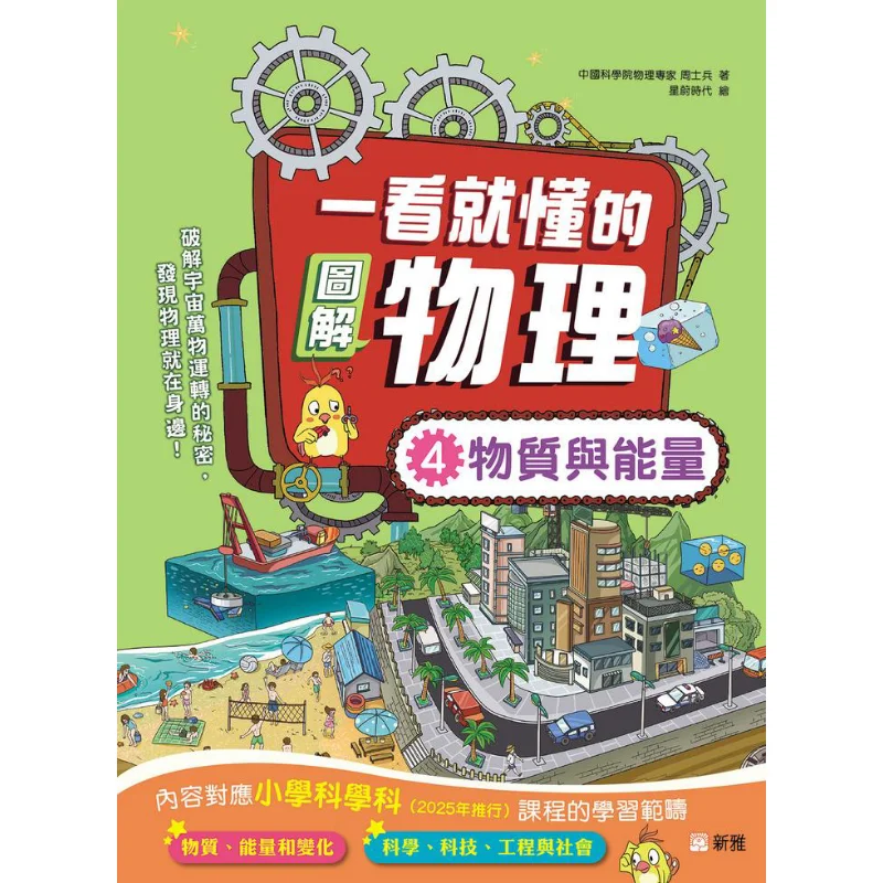 Easytounderstand Illustrated Physics 4  Matter And Energy Soldier Zhou Xinya Culture Industry Co LTD 9789620883514 Book
