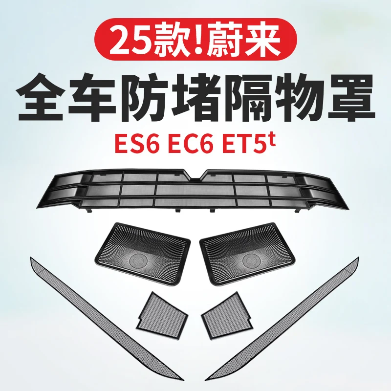 

JC25 ДЛЯ NIO ET5TES6EC6 Trend защитный чехол кондиционер сетка от насекомых украшения автомобиля аксессуары модификация поставки