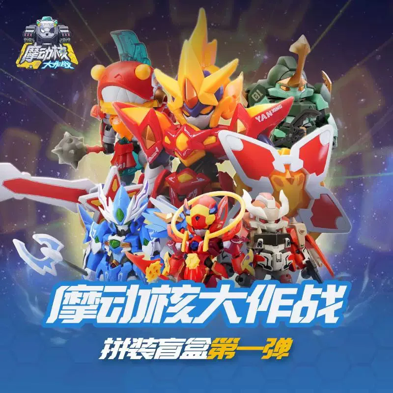 

Spot Motive Nuclear Battle Assembly Blind Box First Bullet Ao Bing Run Run Er Ba Q Version National Creation Mech Model
