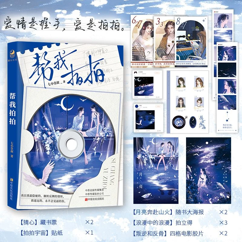 

Bang Wo Pai Pai By Qi Xiao Huang Shu,the Sour and Sadistic Group Portrait,the Growth and Reunion,popular Romantic Novels Gift