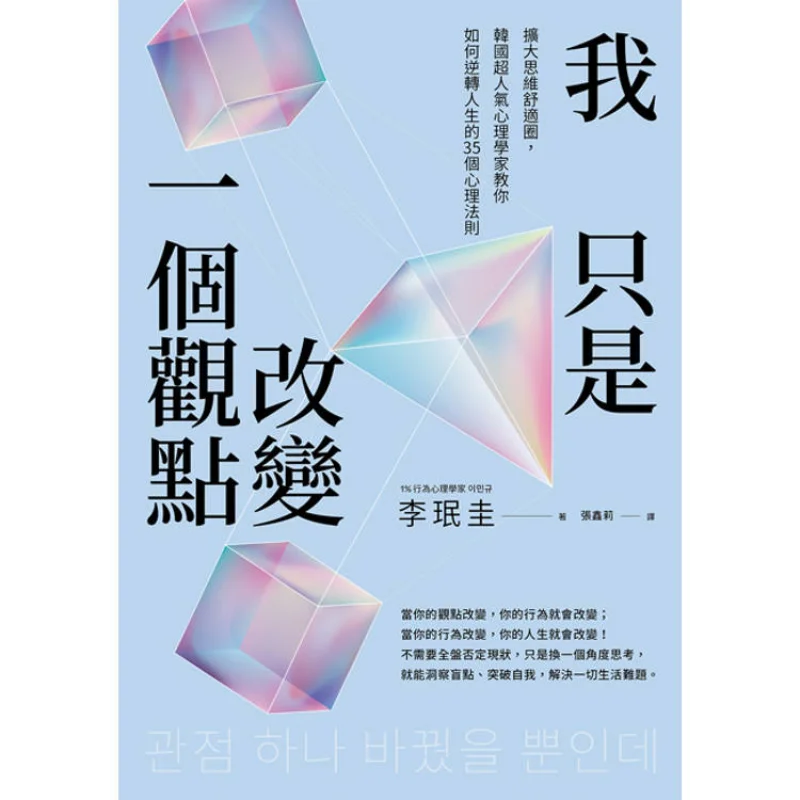 

Я просто изменив одну перспективу. Расширен свою комфортную зону мышления. 35 психологических правил. Как обращать свою жизнь.