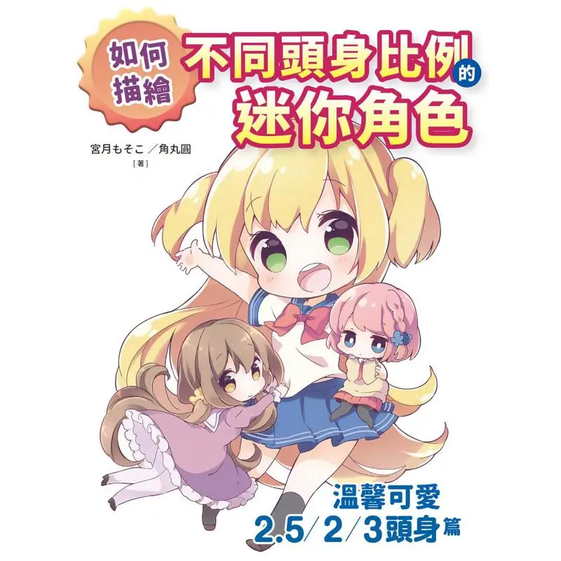 頭身比の異なるミニキャラクターの描き方-暖かくてかわいい2523頭身比チャプター-ミユキ-9789866399879