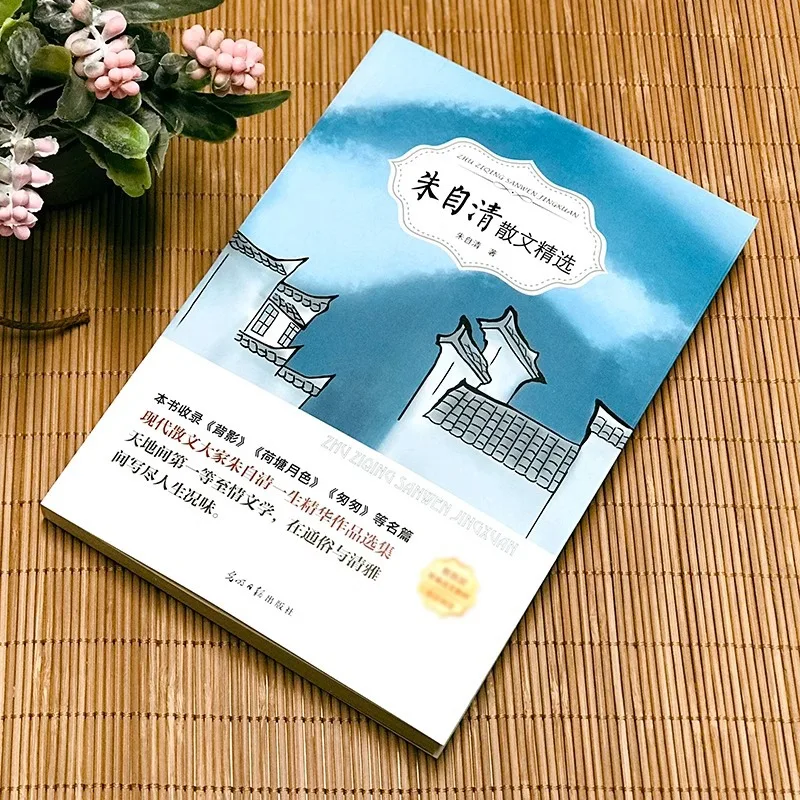 Zhu Ziqing's Classic Prose Collection for Primary and Secondary School Students' Extracurricular Reading