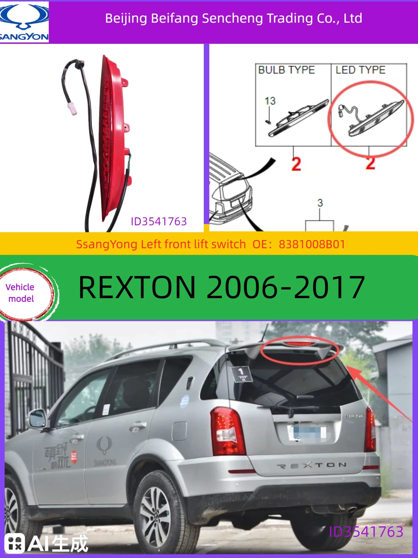 8381008B01 / KGMssangyong / High-position brake light. Compatible vehicle models: REXTON 2006 - 2017