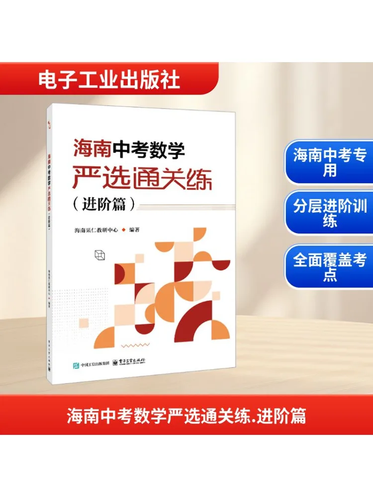 

Книга-Winshare Хайнань Вступительный экзамен для средней школы Математика Избранная практика Расширенное издание